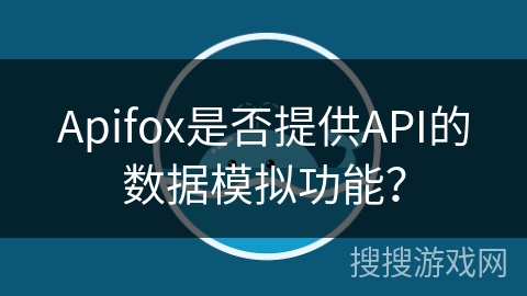 Apifox是否提供API的数据模拟功能? Apifox是否提供API的数据模拟功能?
