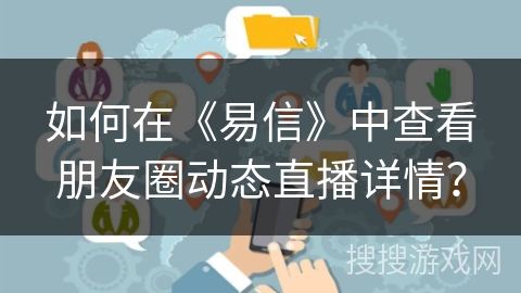 如何在《易信》中查看朋友圈动态直播详情？