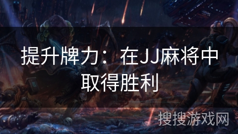 提升牌力：在JJ麻将中取得胜利