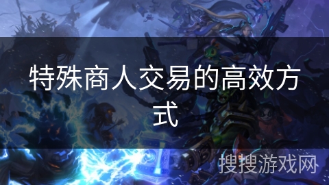 特殊商人交易的高效方式