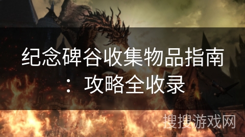 纪念碑谷收集物品指南:攻略全收录 纪念碑谷收集物品指南:攻略全收录