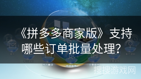 《拼多多商家版》支持哪些订单批量处理？