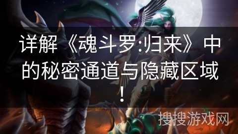 详解《魂斗罗:归来》中的秘密通道与隐藏区域！
