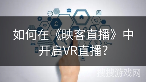 如何在《映客直播》中开启VR直播？