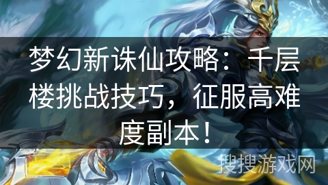 梦幻新诛仙攻略：千层楼挑战技巧，征服高难度副本！