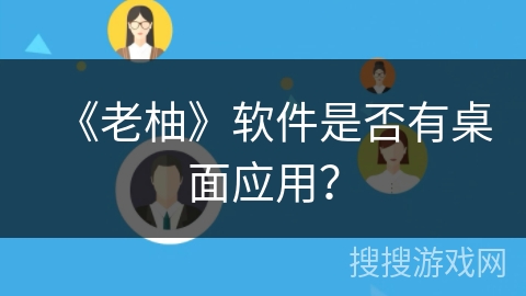 《老柚》软件是否有桌面应用？