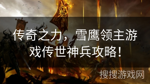 传奇之力，雪鹰领主游戏传世神兵攻略！