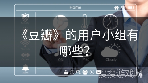 《豆瓣》的用户小组有哪些？