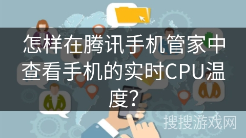 怎样在腾讯手机管家中查看手机的实时CPU温度？