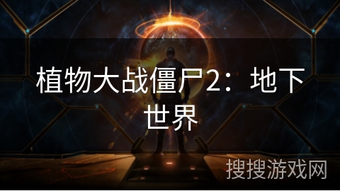 植物大战僵尸2：地下世界
