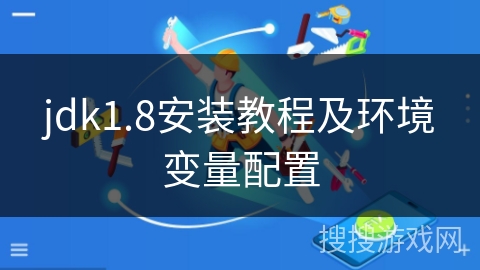 jdk1.8安装教程及环境变量配置