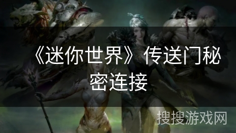 《迷你世界》传送门秘密连接