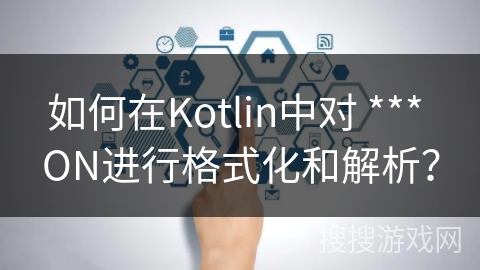 如何在Kotlin中对 *** ON进行格式化和解析？