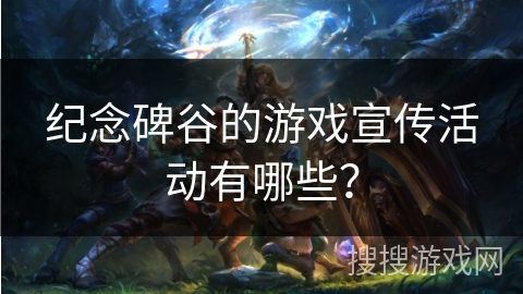 纪念碑谷的游戏宣传活动有哪些？