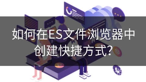 如何在ES文件浏览器中创建快捷方式？