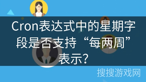 Cron表达式中的星期字段是否支持“每两周”表示? Cron表达式中的星期字段是否支持“每两周”表示?