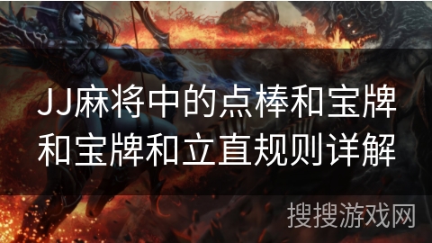 JJ麻将中的点棒和宝牌和宝牌和立直规则详解