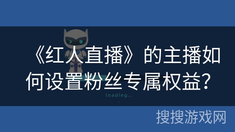 《红人直播》的主播如何设置粉丝专属权益？