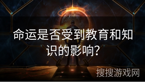 命运是否受到教育和知识的影响? 命运是否受到教育和知识的影响?