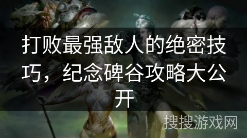 打败最强敌人的绝密技巧，纪念碑谷攻略大公开