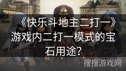 《快乐斗地主二打一》游戏内二打一模式的宝石用途？