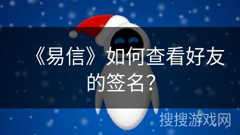 《易信》如何查看好友的签名？