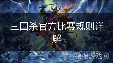 三国杀官方比赛规则详解