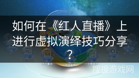 如何在《红人直播》上进行虚拟演绎技巧分享？