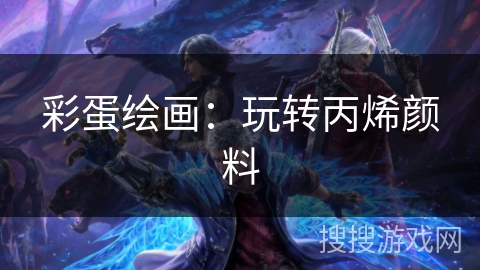 彩蛋绘画：玩转丙烯颜料