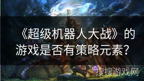 《超级机器人大战》的游戏是否有策略元素？