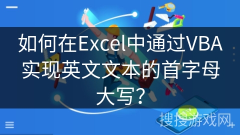 如何在Excel中通过VBA实现英文文本的首字母大写？