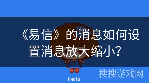 《易信》的消息如何设置消息放大缩小？