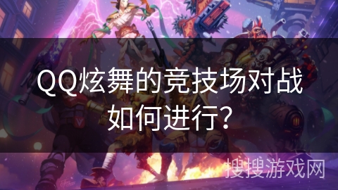 QQ炫舞的竞技场对战如何进行？