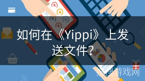 如何在《Yippi》上发送文件？