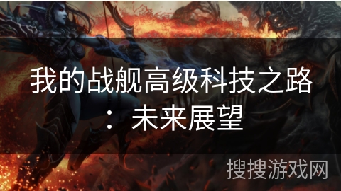 我的战舰高级科技之路：未来展望