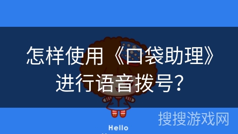 怎样使用《口袋助理》进行语音拨号？