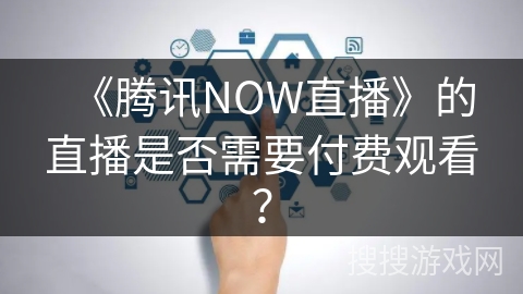 《腾讯NOW直播》的直播是否需要付费观看？