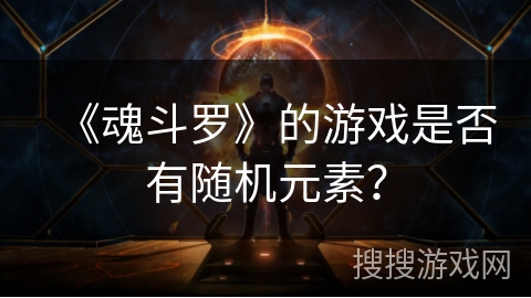 《魂斗罗》的游戏是否有随机元素？