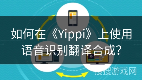 如何在《Yippi》上使用语音识别翻译合成？