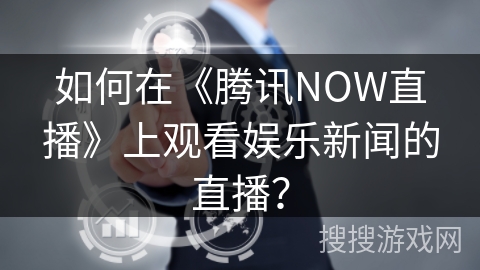 如何在《腾讯NOW直播》上观看娱乐新闻的直播？
