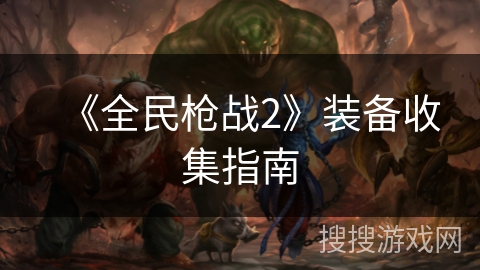 《全民枪战2》装备收集指南