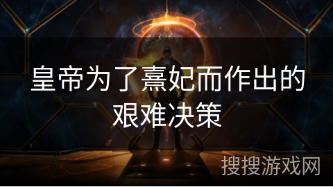 皇帝为了熹妃而作出的艰难决策