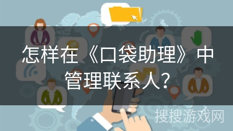 怎样在《口袋助理》中管理联系人？