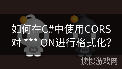 如何在C#中使用CORS对 *** ON进行格式化？