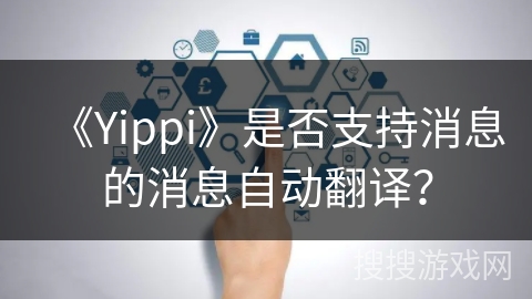 《Yippi》是否支持消息的消息自动翻译？