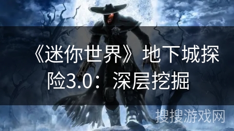 《迷你世界》地下城探险3.0：深层挖掘