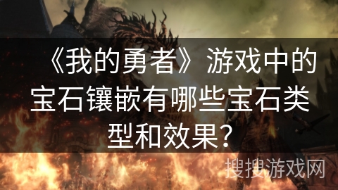 《我的勇者》游戏中的宝石镶嵌有哪些宝石类型和效果？