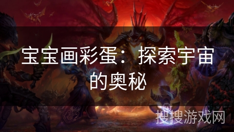 宝宝画彩蛋：探索宇宙的奥秘