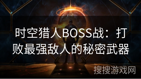 时空猎人BOSS战：打败最强敌人的秘密武器
