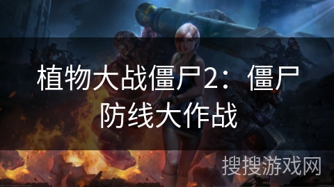 植物大战僵尸2：僵尸防线大作战